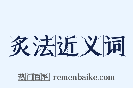 炙法近义词是什么意思的图片